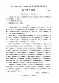 北京朝阳2023-2024高一下学期期末语文试卷及答案