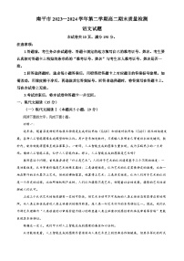 福建省南平市2023-2024学年高二下学期期末考试语文试卷（Word版附解析）