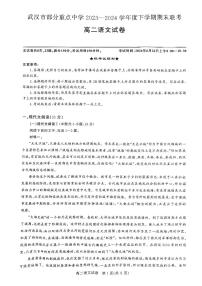 湖北省武汉市部分重点中学2023-2024学年高二下学期期末联考语文试卷