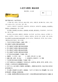 高中语文人教统编版选择性必修 上册第二单元6（《老子》四章 *五石之瓠）6.1《老子》四章精练