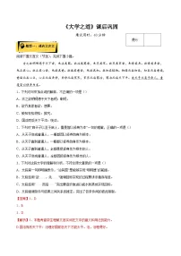 高中语文人教统编版选择性必修 上册5.2* 大学之道复习练习题