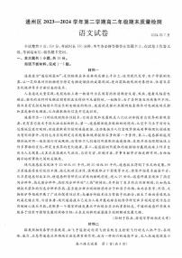 北京通州区2023-2024高二下学期期末语文试卷及答案
