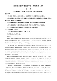 2024江门高一下学期7月期末考试语文含解析