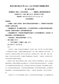 2024武汉部分重点中学高二下学期期末联考语文试卷含解析