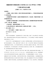 福建省福州市闽侯县闽江口协作校2023-2024学年高二下学期7月期末考试语文试题（Word版附解析）