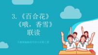 人教统编版必修 上册第一单元3 （百合花 *哦，香雪）3.1 百合花完美版作业课件ppt