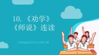 高中语文10.1 劝学评优课作业ppt课件