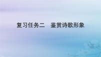 2025届高考语文一轮总复习第二部分古代诗文阅读板块二古代诗歌鉴赏复习任务二鉴赏诗歌形象课件