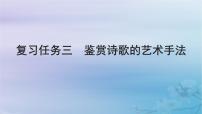 2025届高考语文一轮总复习第二部分古代诗文阅读板块二古代诗歌鉴赏复习任务三鉴赏诗歌的艺术手法课件