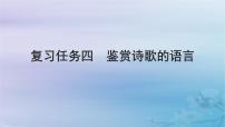 2025届高考语文一轮总复习第二部分古代诗文阅读板块二古代诗歌鉴赏复习任务四鉴赏诗歌的语言课件