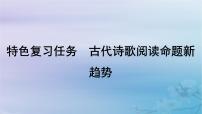 2025届高考语文一轮总复习第二部分古代诗文阅读板块二古代诗歌鉴赏特色复习任务古代诗歌阅读命题新趋势课件