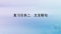 2025届高考语文一轮总复习第二部分古代诗文阅读板块一文言文阅读复习任务二文言断句课件