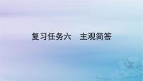 2025届高考语文一轮总复习第二部分古代诗文阅读板块一文言文阅读复习任务六主观简答课件