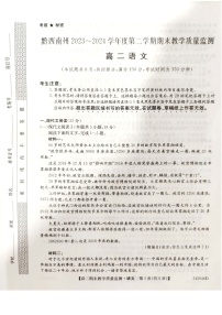 贵州省黔西南州2023-2024学年高二下学期期末考试语文试卷