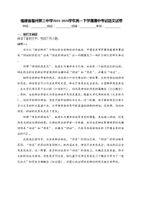 福建省福州第三中学2023-2024学年高一下学期期中考试语文试卷(含答案)