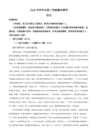 贵州省毕节市2023-2024学年高二下学期期末考试语文试卷（Word版附解析）