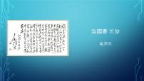 高中语文人教统编版必修 上册1 沁园春 长沙示范课ppt课件