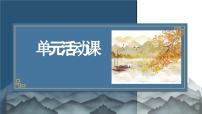 高中语文人教统编版必修 上册单元学习任务课前预习课件ppt