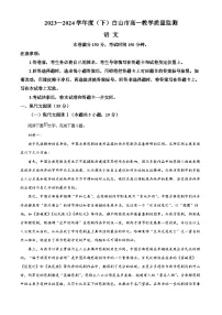 吉林省白山市2023-2024学年高一下学期7月期末考试语文试题（Word版附解析）