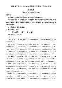 福建省三明市2023-2024学年高一下学期7月期末考试语文试题（Word版附解析）