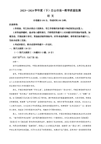 2024白山高一下学期7月期末考试语文含解析