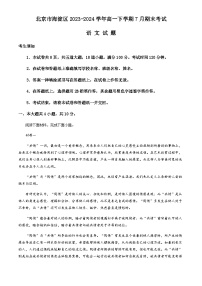 北京市海淀区2023-2024学年高一下学期7月期末考试 语文试题 Word版含答案