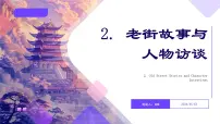 语文必修 上册第四单元 家乡文化生活学习活动一 记录家乡的人和物集体备课课件ppt