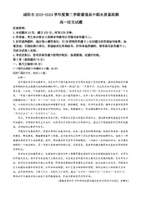 陕西省咸阳市2023-2024学年高一下学期7月期末考试语文试卷（Word版附答案）