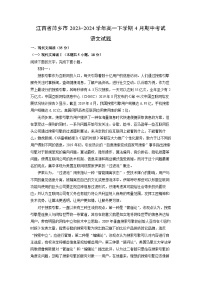 [语文][期中]江西省萍乡市2023-2024学年高一下学期4月期中考试试题(解析版)