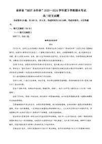 吉林省“BEST合作体”2023-2024学年高二下学期7月期末考试语文试卷（Word版附解析）