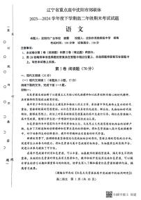 语文-辽宁省重点高中沈阳市郊联体2023-2024学年高二下学期期末考试试题和答案