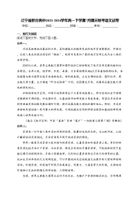 辽宁省部分高中2023-2024学年高一下学期7月期末联考语文试卷(含答案)