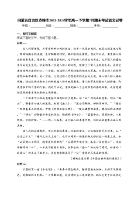 内蒙古自治区赤峰市2023-2024学年高一下学期7月期末考试语文试卷(含答案)
