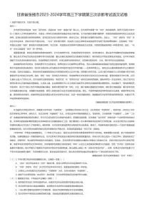 [语文]甘肃省张掖市2023-2024学年高三下学期第三次诊断考试语文试卷
