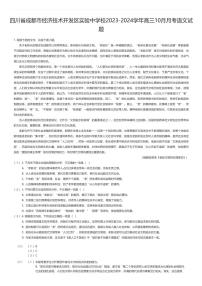 [语文]四川省成都市经济技术开发区实验中学校2023-2024学年高三上学期10月月考语文试题