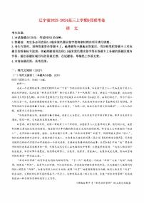 辽宁省2023_2024高三语文上学期9月联考试题pdf