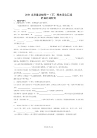 [语文]2024北京重点校高一下学期期末语文真题分类汇编：名篇名句默写