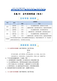 专题08 古代诗歌阅读（词曲）（学生卷）五年（2020-2024）高考语文真题分类汇编（全国通用）