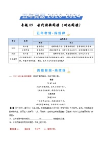 专题09 古代诗歌阅读（对比阅读）（教师卷）五年（2020-2024）高考语文真题分类汇编（全国通用）