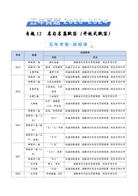 专题12 名句名篇默写（开放式默写）（学生卷）五年（2020-2024）高考语文真题分类汇编（全国通用）