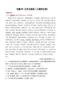 专题06 文言文阅读（人物传记类）- 十年（2014-2023）高考语文真题分项汇编 （全国通用）（解析卷）