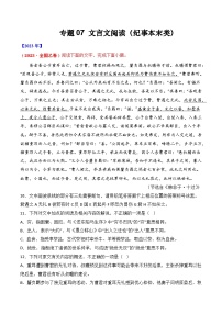 专题07 文言文阅读（纪事本末类）- 十年（2014-2023）高考语文真题分项汇编 （全国通用）（学生卷）