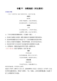 专题11 诗歌阅读（对比赏析）- 十年（2014-2023）高考语文真题分项汇编 （全国通用）（学生卷）