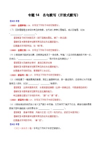 专题14 名句默写（开放式默写）- 十年（2014-2023）高考语文真题分项汇编 （全国通用）（解析卷）