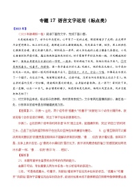专题17 语言文字运用（标点类）- 十年（2014-2023）高考语文真题分项汇编 （全国通用）（解析卷）
