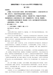 湖南省常德市第一中学2023-2024学年高二下学期期末考试语文试题