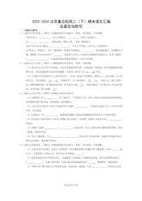 [语文]2022～2024北京重点校高二下学期期末语文真题分类汇编：名篇名句默写