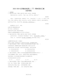 [语文]2022～2024北京重点校高二下学期期末语文真题分类汇编：文言句式