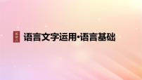 宁陕蒙青川2024届高考语文一轮复习板块八语言文字运用语言基础55正确使用成语一__积累有法记形识义课件