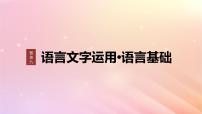 宁陕蒙青川2024届高考语文一轮复习板块八语言文字运用语言基础61正确使用标点符号__理解语意掌握用法课件